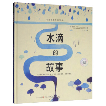 水滴的故事(中国环境标志产品 绿色印刷)