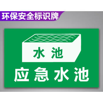 宏爵污水收集池标识牌危险废物环保应急水池废气监测点标志警示牌铝板