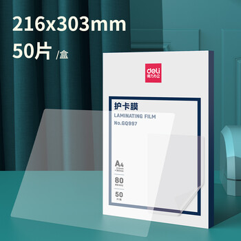 得力(deli)GQ997 过塑机塑封机膜过塑膜 高透塑封膜 照片 文件 菜单过塑保护膜 80mic护卡膜A4
