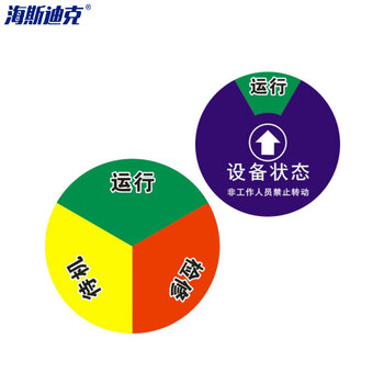 海斯迪克 HK-40 设备状态旋转指示牌 亚克力设备阀门管道标识 （3区状态牌 运行 待机 检修 10*10cm）