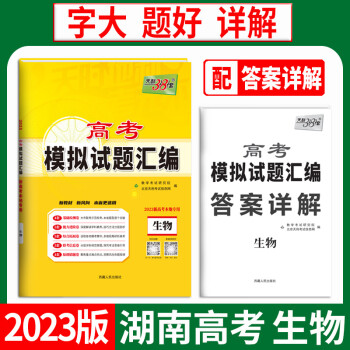 《天利38套 2023湖北 生物 高考模拟试题汇编》【摘要 书评 试读】