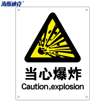安全标识牌 警告标志 建筑工地警示 当心标志 铝板标牌(当心爆炸)铝板
