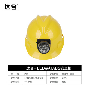 达合 TD 矿帽 LED头灯ABS安全帽 新国标 黄色（按需生产）