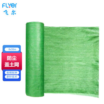 飞尔（FLYER）加密防尘网盖土网 绿色防扬尘覆盖网 建筑围网 施工防尘围网 8M×30M【FL068z】