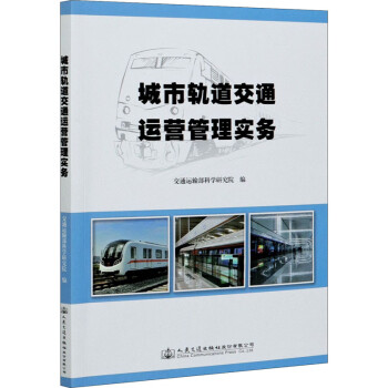 《城市轨道交通运营管理实务【摘要 书评 试读 京东图书