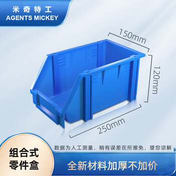 米奇特工   加厚斜口螺丝收纳盒 货架零件盒 组立式物料盒 五金工具盒元件盒   250*150*120 蓝