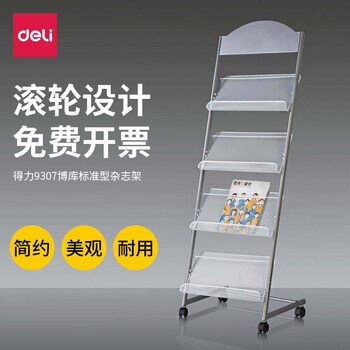 得力（deli）9307报刊架办公室资料架落地书报架企业展示架子资料宣传单架