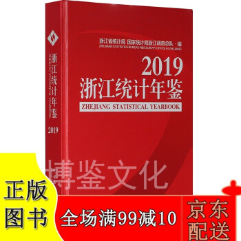 2019浙江统计年鉴（中英文对照附赠电子版）