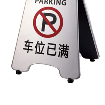 南 P-17H 可折合式停车牌 车位已满 镜钢 告示牌警示牌请勿泊车牌小心地滑牌