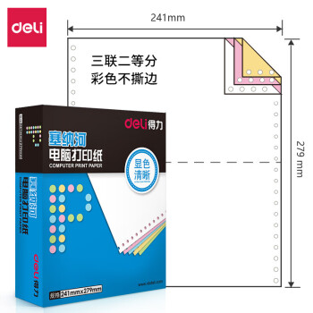 得力（deli）塞纳河 针式打印纸 三联二等分彩色不撕边打印纸 1000页1盒 五盒一箱(整箱5000页)N241-3-1/2C