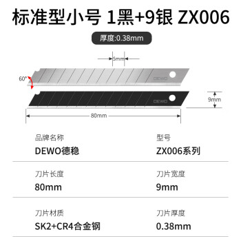 德稳（DEWO）ZX006至享系列小号9mm美工刀片 美工刀替换刃工业专用墙纸墙布刀片 9银1黑 10片/1筒*50筒