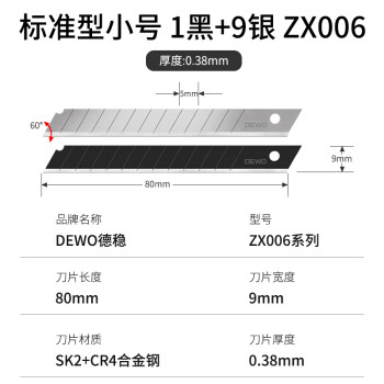 德稳（DEWO）ZX006至享系列小号9mm美工刀片 美工刀替换刃工业专用墙纸墙布刀片 9银1黑 10片/1筒*50筒