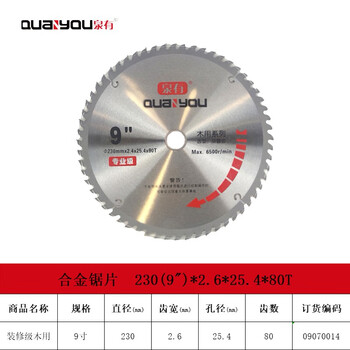 泉有（quanyou）9寸 木工切片附件合金圆锯片硬质合金木工锯片230(9")*2.6*25.4*80T木用