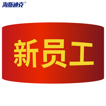 海斯迪克 红袖章 袖标10个 (新员工) 志愿者巡逻监督管理袖套 配10个别针 HK-340