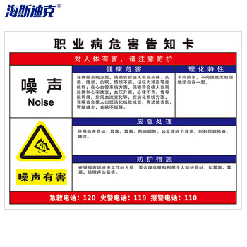 海斯迪克 职业病危害告知卡牌pvc塑料板 警告标识牌30*40CM 噪声 1张 HK-616