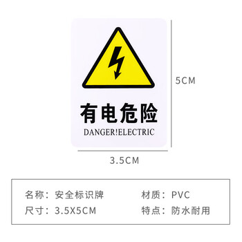 旷尔 有电危险安全标识牌 警告标志标示贴【3.5x5cm 有电危险】10张起批