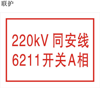 联护电力 设备标识 设备名称 开关名称 刀闸 不锈钢牌100*60 定制 货期1-30天