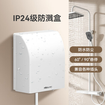 NVC雷士电工 开关插座 IP24防水盒 卫生间浴室86防水罩防溅盒 插座保护盖 