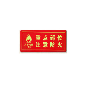 鸣固 夜光灭火器消火栓使用方法警示牌指示牌提示牌标识牌消防贴 XF12 重点部位防火