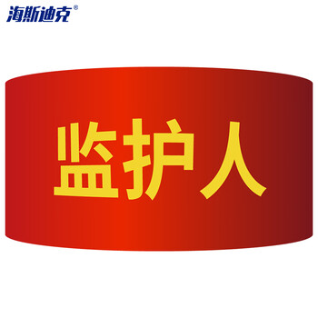 海斯迪克  红袖章 袖标 志愿者监督管理袖标 配10个别针 监护人（10个） HK-340
