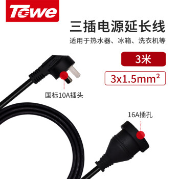 同为（TOWE）三插电源延长线空调插头插排转换器10A转16A大功率拖线板插线板 TW-FYC-G10/G16 3M