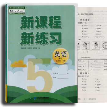 2022年新课程新练习五年级下册语文英语数学人教版五下数学5下二十一