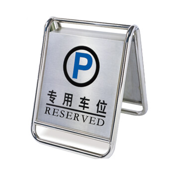 南 P-17 停车牌 专用车位 镜钢 内容可定制可折合式告示牌 停车牌 请勿泊车小心地滑牌