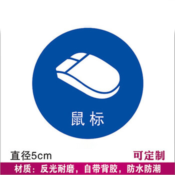 鸣固 5S管理标识 物品定位贴桌面物品定位6S管理标志标签5S定位贴5cm蓝色 鼠标10个装