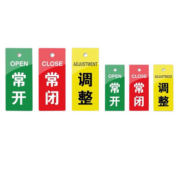 海斯迪克 双面阀门吊牌 常开常闭标牌亚克力设备开关调整阀门标识牌 HKZ-144 