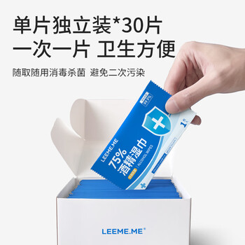 LEEME.ME粒米75%酒精湿巾30片/盒独立装杀菌消毒湿纸巾儿童上学酒精棉片