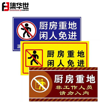 集华世 闲人免进提示牌酒店餐厅可定制顾客止步警示牌【10个装/非工作人员请勿入内(pvc)/20*40cm】JHS-0610