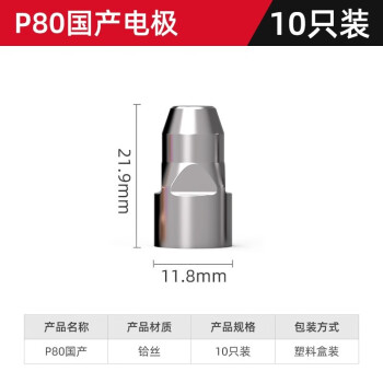 德力西P80/AG60等离子割嘴电极喷嘴保护套LGK60/80等离子切割机配件 国产P80电极（10只）