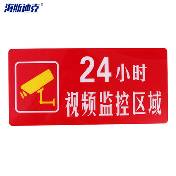 海斯迪克 24小时视频监控区域 单位企业宾馆酒店温馨提示标识牌 1张 15*25CM 不干胶贴纸 HKZ-92