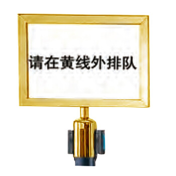 南 LG-P 栏杆座插牌 镜金 伸缩带栏杆座插牌 栏杆牌框银行隔离带警戒线 可选横放或竖放
