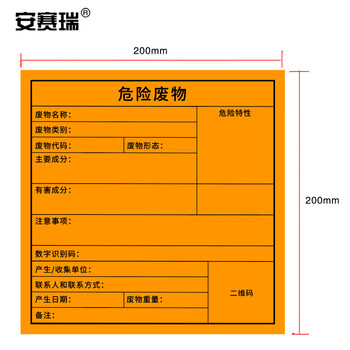 安赛瑞 环境保护标识标签（危险废物）20片装 环保标志不干胶标签 20×20cm 39670