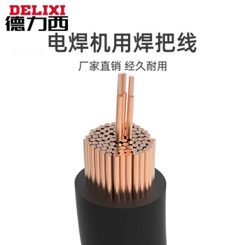 德力西电焊机焊把线国标用焊线配件电焊机电焊线电缆线焊机线 国标12平方1米铜线