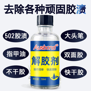 奥斯邦（Ausbond）解胶剂502胶水清除丙酮清洗除胶洗甲水快干胶清理手机屏幕溶胶液去除清洁软化溶解液50ml