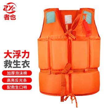 者也 成人救生衣 浮力背心钓鱼马甲抗洪抢险防汛 船舶水上救生服游泳漂流服定制 带口哨反光条 标准型