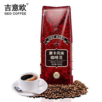 吉意欧GEO醇品摩卡风味咖啡豆500g阿拉比卡豆浆果余味黑咖啡 