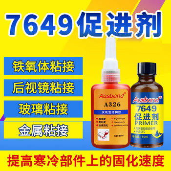 奥斯邦（Ausbond）7649促进剂厌氧胶催化剂螺丝胶非活性金属表面活化剂处理固化剂螺纹胶配合加速固化50ml