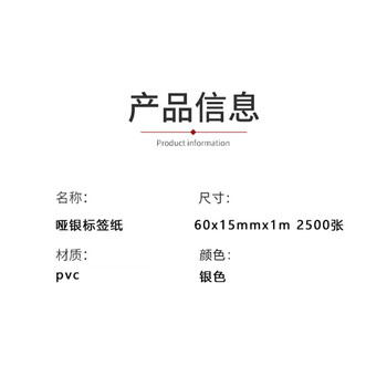 联嘉 哑银标签纸 不干胶亚银PVC标签贴纸 防水防油耐高温 防刮花【60×15mm 2500张】