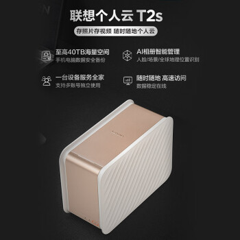 联想个人云T2S双盘位NAS 无盘版家庭网络存储服务器 手机相册备份私有云
