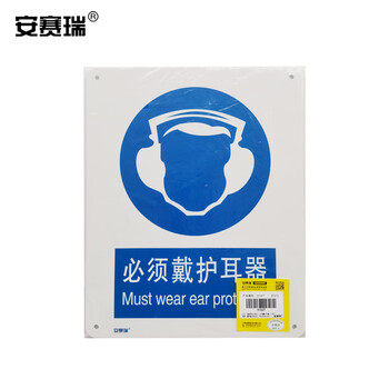 安赛瑞 GB安全标识牌（必须戴护耳器）250×315mm ABS塑料板 31007
