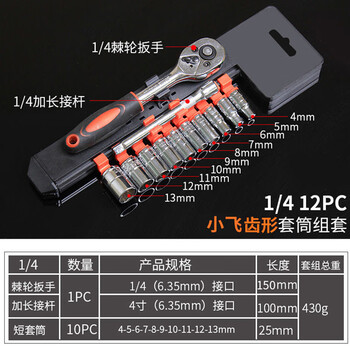 保拉(Paola) 12件汽修套筒小飞6.3mm 1/4系列组套4-13mm 快速棘轮扳手套装 机修工具 汽修工具8501