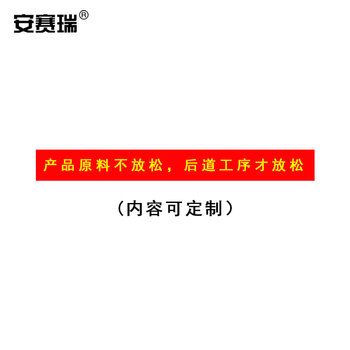 安赛瑞 广告横幅 安全宣传标语 广告宣传定做横幅宽70cm 单价为每米价格（30米起订） 28060