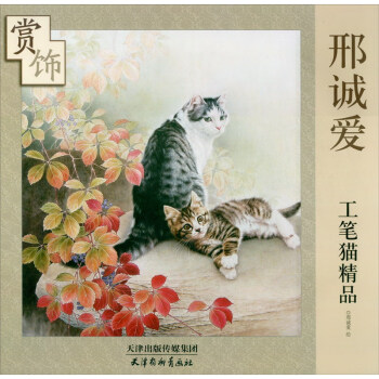 《w 邢诚爱工笔猫精品赏饰(大6k) 9787554706831天津杨柳青画社》