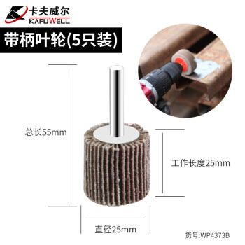 卡夫威尔 百叶轮 抛光打磨除锈带柄叶轮 砂轮布 磨具磨头(五只装) 25*25*6mm(80#) WP4373B