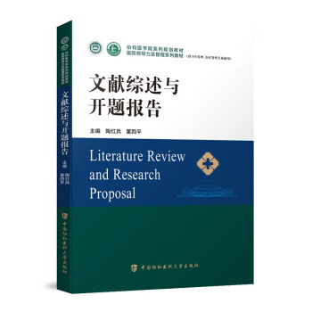 正版书籍文献综述与开题报告中国协和医科大学出版社9787567919235