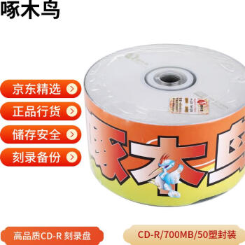 啄木鸟 CD-R 光盘/刻录光盘/空白光盘/刻录碟片/  52速 700M 白系列 热缩膜包装50片 不带桶 刻录盘