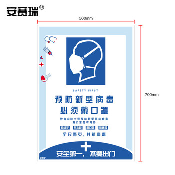 安赛瑞 抗宣传海报（预防新型病毒 必须戴口罩）抗健康宣传海报 50×70cm 25293